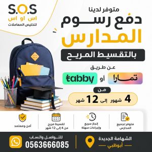 تقسيط رسوم المدارس